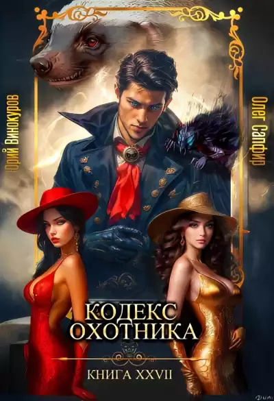 Винокуров Юрий, Сапфир Олег – Кодекс Охотника 27