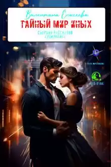 Елисеева Валентина – Тайный мир Иных. Рассказы