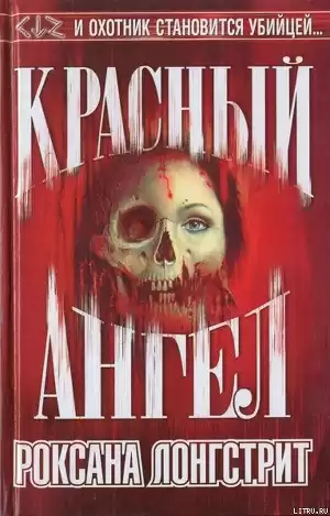 Лонгстрит Роксана – Красный ангел
