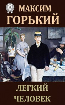 Горький Максим – Легкий человек