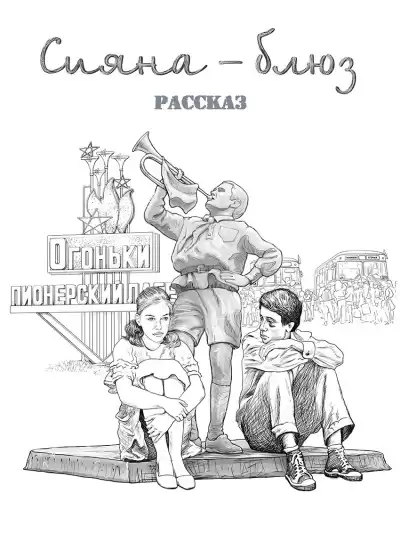 Геннадий Ахмедов – Сияна - блюз