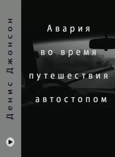 Джонсон Денис – Иисусов сын - Авария во время путешествия автостопом