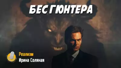 Соляная Ирина – Бес Гюнтера