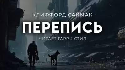Саймак Клиффорд – Перепись