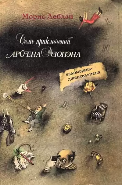 Леблан Морис – Шерлок Холмс приезжает слишком поздно