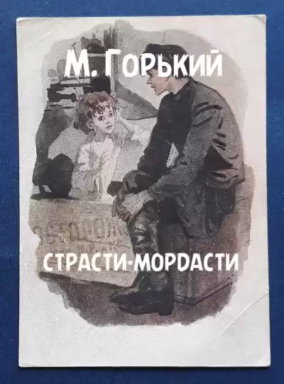 Горький Максим – Страсти-мордасти
