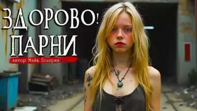 Гелприн Майк – ЗДОРОВО ПАРНИ