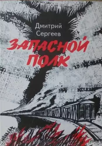 Сергеев Дмитрий - Запасной полк