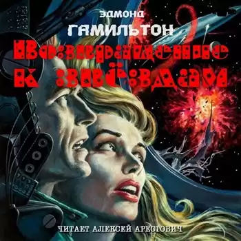 Гамильтон Эдмонд – Возвращение к звёздам