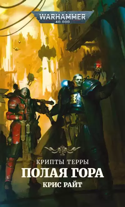 Райт Крис – Полая гора