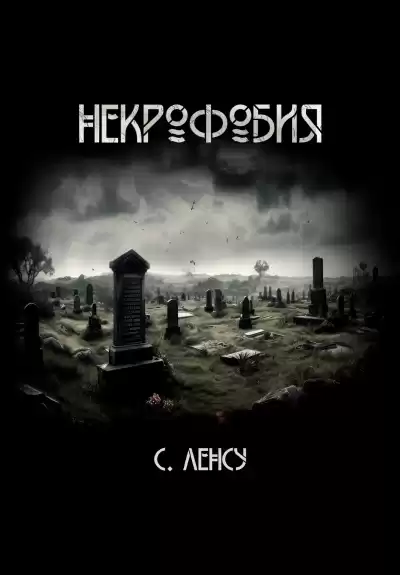 Станислав Ленсу – Некрофобия