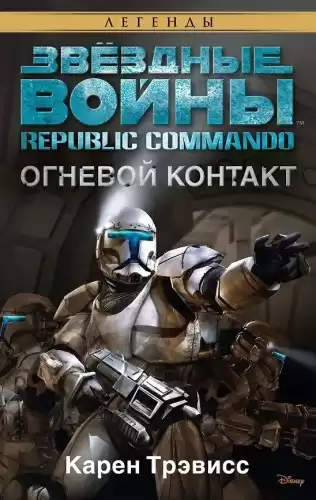 Трэвисс Карен – Огневой контакт