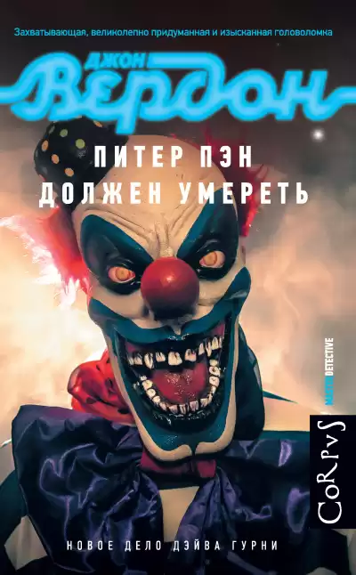 Вердон Джон – Питер Пэн должен умереть