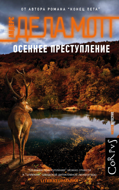 де ла Мотт Андерс – Осеннее преступление