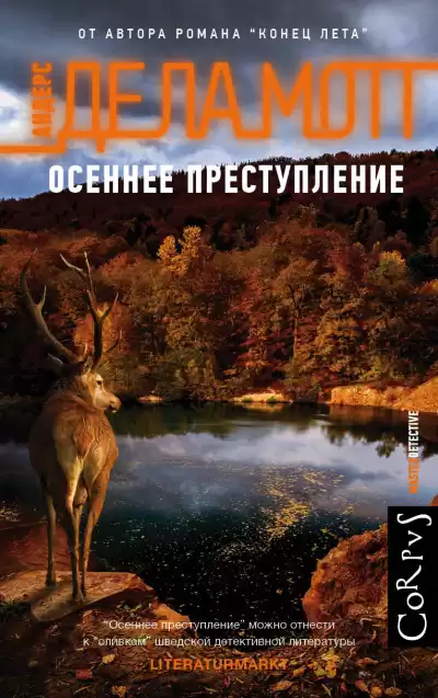 де ла Мотт Андерс – Осеннее преступление
