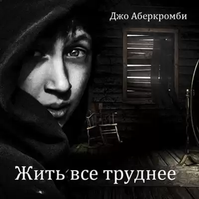 Аберкромби Джо – Жить все труднее