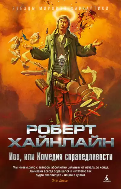 Хайнлайн Роберт – Иов, или Комедия справедливости