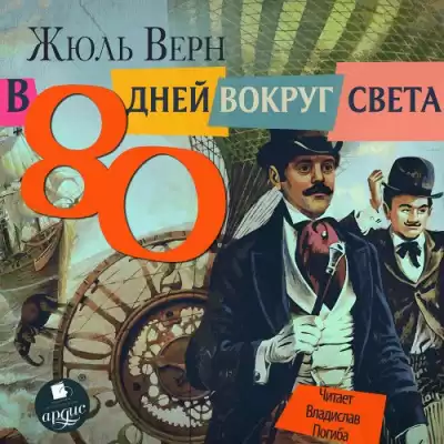Верн Жюль – 80 дней вокруг света