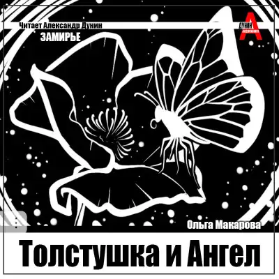 Макарова Ольга – Толстушка и Ангел