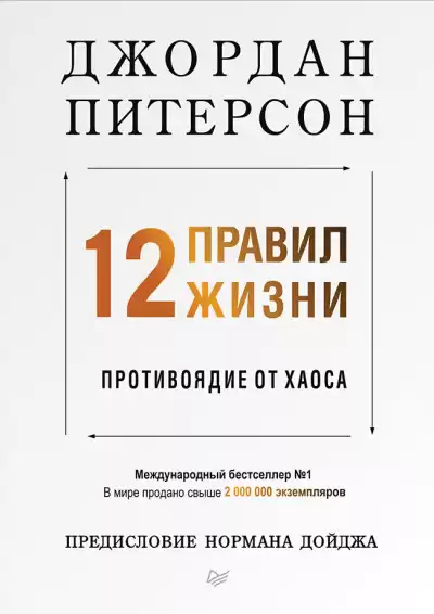 Питерсон Джордан – 12 правил жизни. Противоядие от хаоса