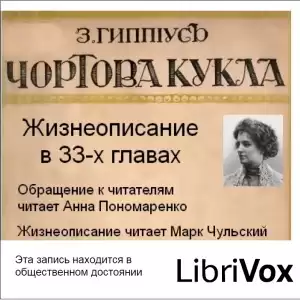 Гиппиус Зинаида – Чертова кукла
