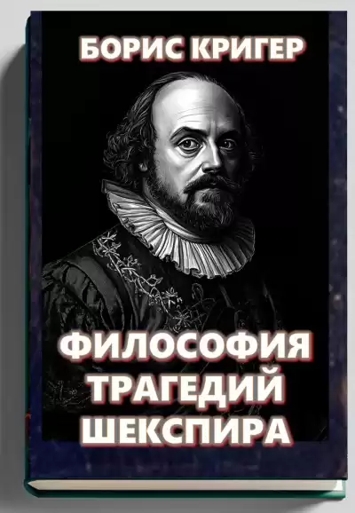 Кригер Борис – Философия трагедий Шекспира