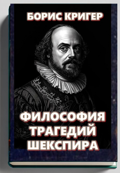 Кригер Борис – Философия трагедий Шекспира