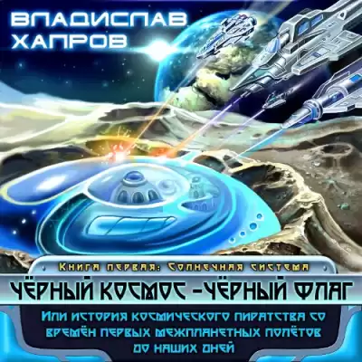 Хапров Владислав – Чёрный космос- чёрный флаг