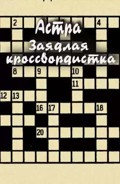 Астра – Заядлая кроссвордистка