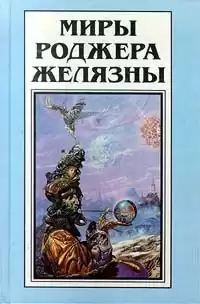 Желязны Роджер - Ангел, тёмный ангел