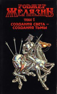 Желязны Роджер - Возмездие трёх фурий