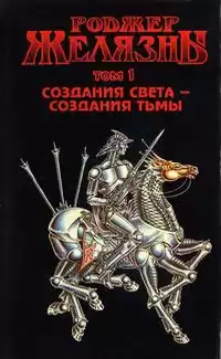Желязны Роджер - Возмездие трёх фурий