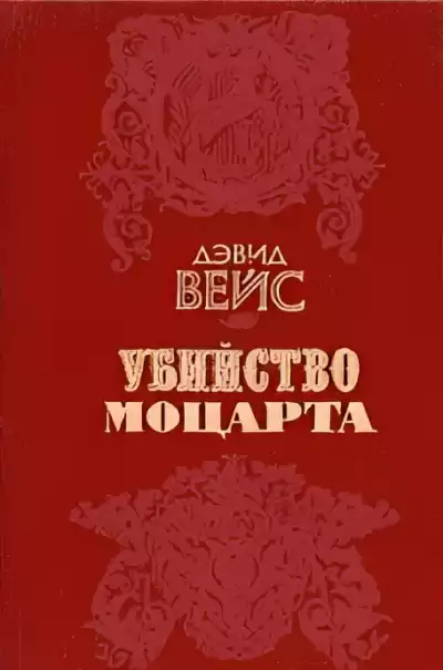 Вейс Дэвид – Убийство Моцарта