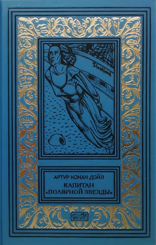 Дойл Артур Конан – Капитан «Полярной звезды»