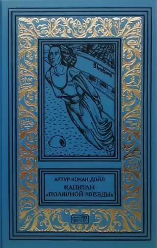 Дойл Артур Конан – Капитан «Полярной звезды»
