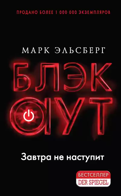 Эльсберг Марк – Блэкаут