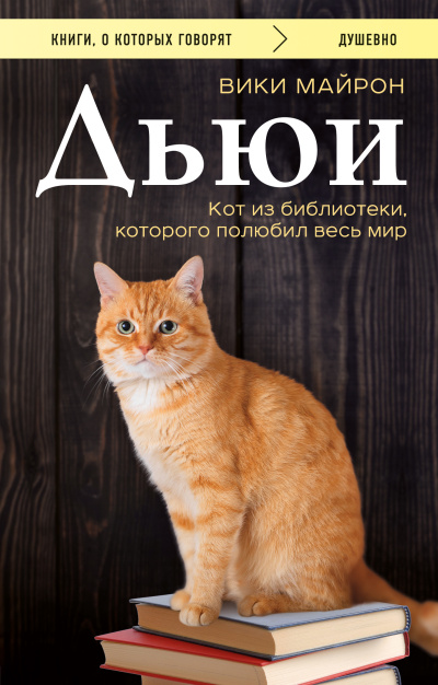 Майрон Вики – Дьюи. Кот из библиотеки, который потряс весь мир