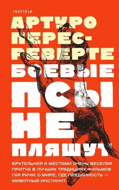 Перес-Реверте Артуро – Боевые псы не пляшут