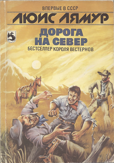 Ламур Луис – На север к рельсам