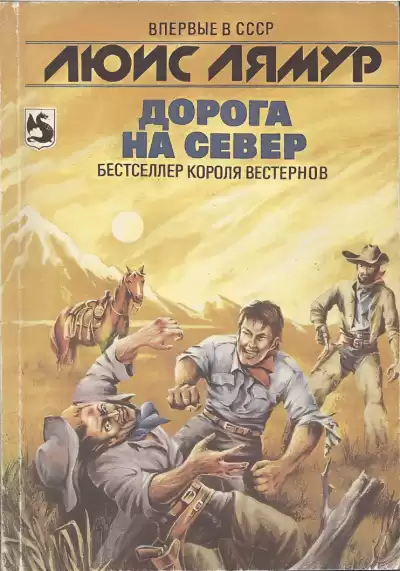 Ламур Луис – На север к рельсам