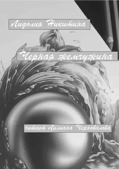 Никитина Лидолия – Черная жемчужина