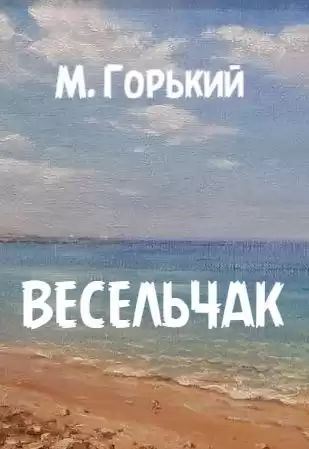 Горький Максим – Весельчак