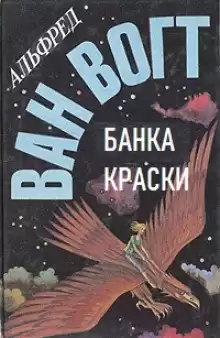 Вогт Альфред Ван – Банка краски