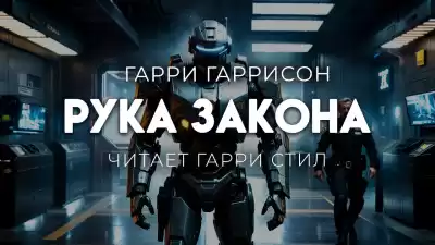 Гаррисон Гарри – Рука закона