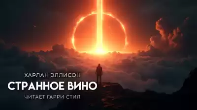 Эллисон Харлан – Странное вино