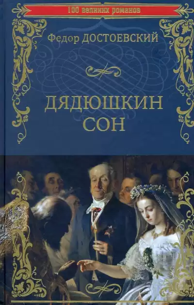Достоевский Федор – Дядюшкин сон