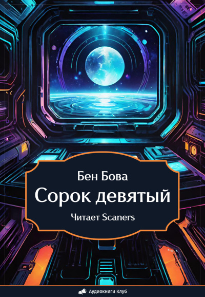 Бова Бен – Сорок девятый