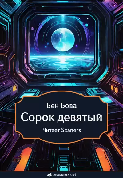 Бова Бен – Сорок девятый