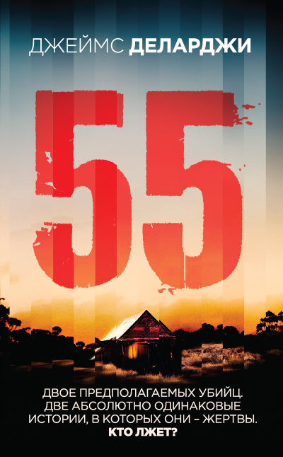 Деларджи Джеймс – 55 (Пятьдесят пять)