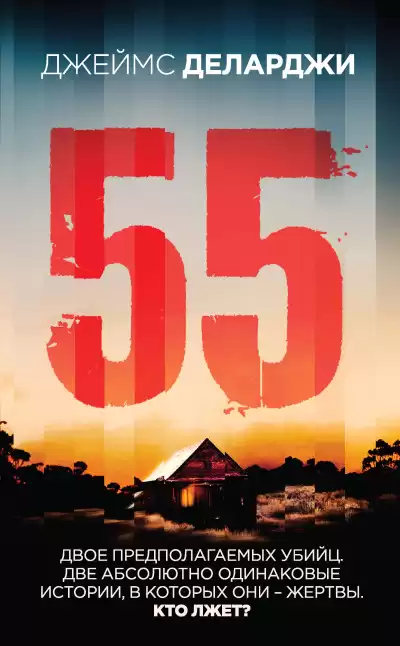Деларджи Джеймс – 55 (Пятьдесят пять)